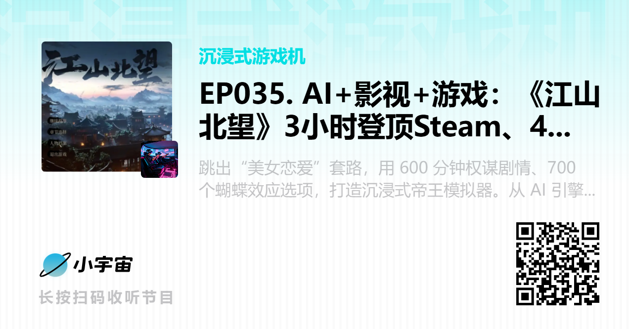 EP035. AI+影视+游戏：《江山北望》3小时登顶Steam、4天股价涨停，开启互动影游3.0时代.png